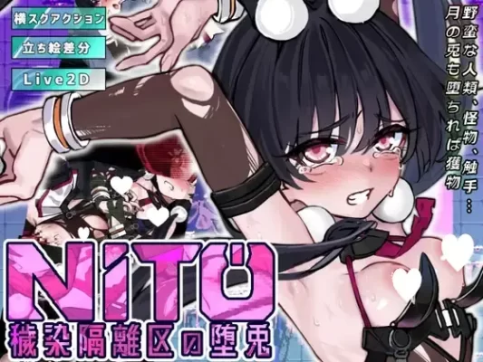 [ACT/像素动态] 尼托 -秽染隔离区的坠兔- ニト -穢染隔離区の墜兎- v1.2 AI汉化版+自带全回想 [7.30G]-CC游戏