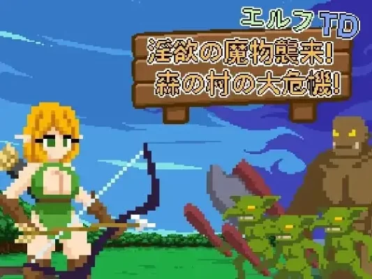 [SLG/像素塔防/动态]精灵塔防 - 淫欲魔物袭来！森林村庄的大危机！ エルフTD- 淫欲の魔物襲来！森の村の大危機! v1.1 官方中文版-CC游戏
