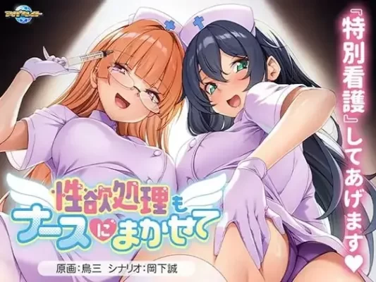 [ADV/护士] 性欲处理也交给护士吧 性欲処理もナースにまかせて v1.00 AI汉化[PC]-CC游戏