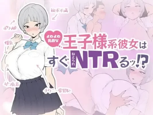 [SLG/NTR/制服] R头敏感的王子系女友很快就会被NTR！? よわよわ乳首な王子様系彼女はすぐNTRれるッ！? 机翻汉化[PC]-CC游戏