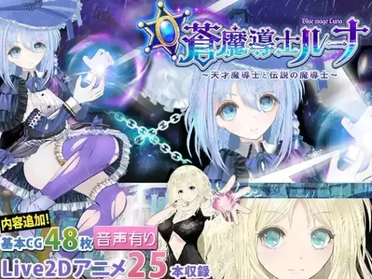 [爆款RPG/NTR/人妻/动态] 苍魔导士露娜 ～天才魔导士与传说魔导士～ 蒼魔導士ルーナ ～天才魔導士と伝説の魔導士～内嵌AI汉化[PC]-CC游戏