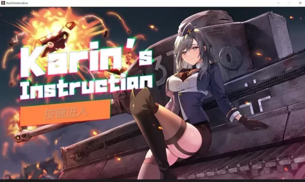 [SLG/坦克/动态] 卡琳的私密操练 Karin's Instruction 官中步兵[PC]-CC游戏