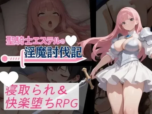 【日系RPG/NTR】圣骑士艾丝黛尔的淫魔讨伐记 聖騎士エステルの淫魔討伐記1.0 内嵌AI汉化[PC+安卓]+作弊码-CC游戏