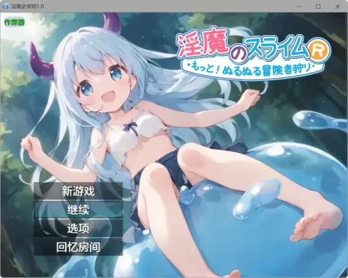【日系RPG/奇幻/动态】淫魔史莱姆1.0 淫魔のスライムR〜もっと！ぬるぬる冒険者狩り〜 内嵌AI汉化[PC+安卓]+作弊码-CC游戏