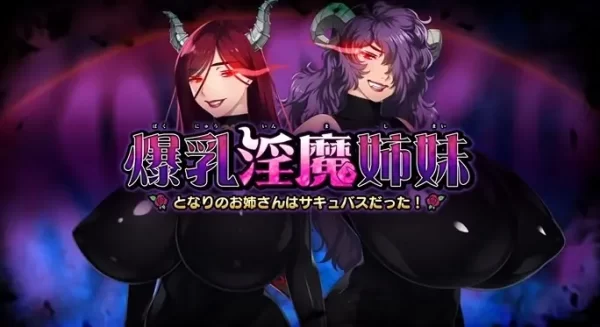 [ADV/魅魔] 爆乳淫魔姐妹～邻家的姐姐是魅魔！～ 爆乳淫魔姉妹 ～となりのお姉さんはサキュバスだった！～ AI汉化-CC游戏