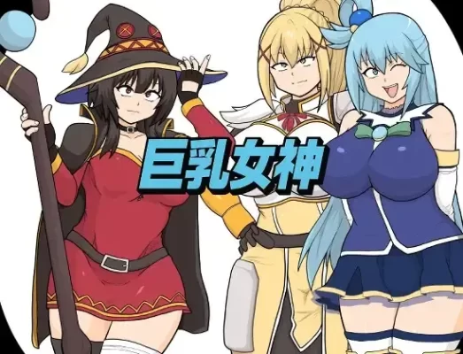 [拨作RPG] 巨乳女神 AI汉化版+全回想存档 [2.20G]-CC游戏