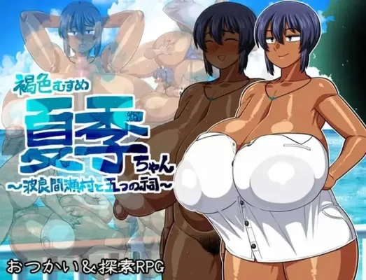 [日式RPG] 褐色系少女夏季酱～波良间瀬村与五座祠堂～ 褐色むすめ夏季ちゃん～波良間瀬村と五つの祠～ Ver1.10 AI汉化版+全回想存档 [2.20G]-CC游戏