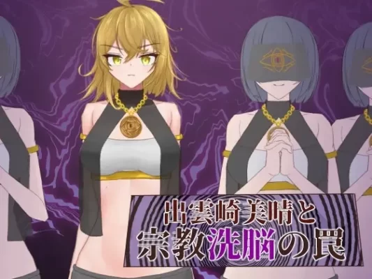 [日式RPG] 出云崎美晴与宗教的洗脑陷阱 出雲崎美晴と宗教洗脳の罠 AI汉化版+全回想解放 [1.10G]-CC游戏