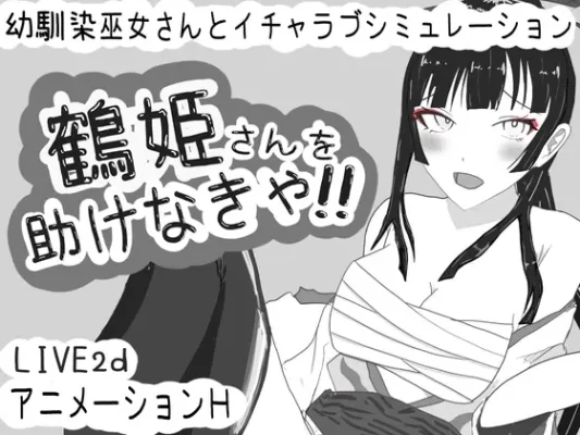 [互动SLG/动态] 必须救鹤姬小姐!! 鶴姫さんを助けなきゃ!! AI汉化版 [830M]-CC游戏
