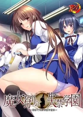 [日式ADV] 魔女狩猎的失禁学园 ～被束缚的千金圣水～ 魔女狩りの失禁学園 ～緊縛された令嬢の聖水～ AI汉化版+全CG存档 [1.30G]-CC游戏