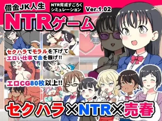 [日式SLG] 负债JK人生NTR游戏 借金JK人生NTRゲーム AI汉化版+全回想解放 [PC+安卓-1.80G]-CC游戏