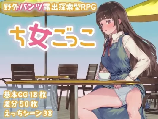 [探索RPG/野外露出] 处女游戏 ち女ごっこ v1.03 内嵌AI汉化版+作弊码 [PC+安卓1.10G]-CC游戏