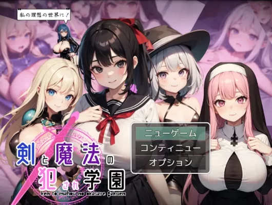 [回合RPG/学院/AI生成/动态] 剑与魔法的侵犯学园 剣と魔法の犯●れ学園 AI汉化版 [1.30G]-CC游戏