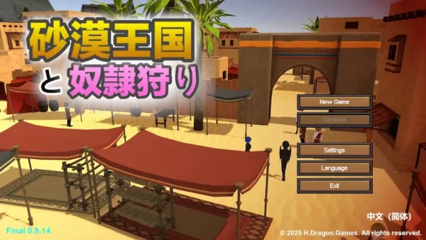 [沙盒SLG/3D作品/全动态] 沙漠王国与奴隶猎手 砂漠王国と奴隷狩り v3.1.1 官中版+DLC+存档 [3.70G]-CC游戏