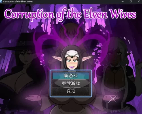 [RPG/NTR/动态] 精灵妻子的恶堕 Corruption of the Elven Wives v0.4 AI汉化步兵版 [460M]-CC游戏