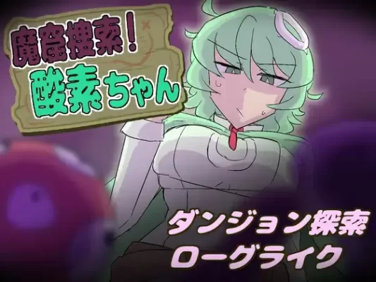 [探索SLG] 魔窟搜索！氧气酱 魔窟捜索！ 酸素ちゃん v1.1.0 生肉版+存档 [380M]-CC游戏
