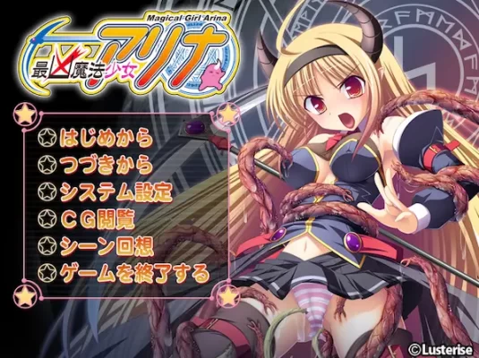 [日式ADV] 最凶魔法少女阿莉娜 最凶魔法少女アリナ AI汉化版+全CG存档 [2.50G]-CC游戏