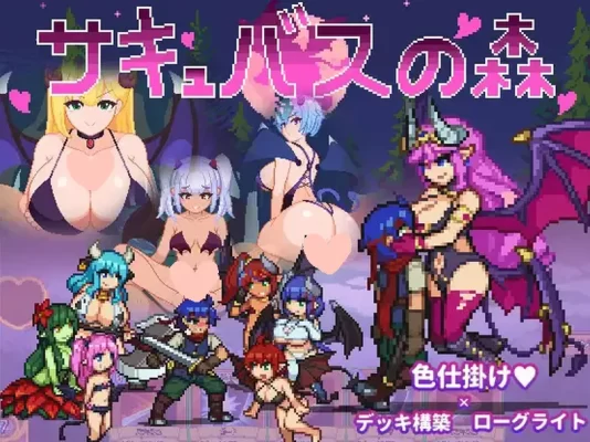 [日式SLG/像素动态] 魅魔之森~我被魔物娘包围了~ サキュバスの森~えっちなモンスター娘達に快感まみれにされちゃうゲーム~ V1.04 官方中文步兵版+存档 [360M]-CC游戏
