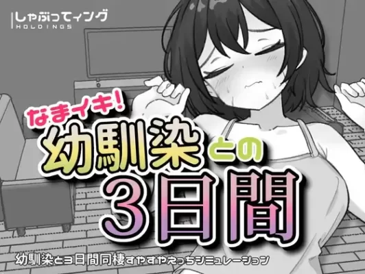 [互动SLG/触摸/抚摸] 潮吹！与青梅竹马的3天 なまイキ！幼馴染との3日間 v1.1 生肉版 [PC+安卓1.80G]-CC游戏