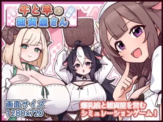 [爆款SLG] 牛和羊的杂货店 牛と羊の雑貨屋さん 内嵌AI汉化版+作弊码 [PC+安卓990M]-CC游戏