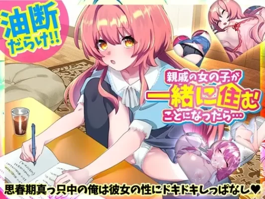 [互动SLG/同居日常] 如果和亲戚的女孩子住在一起的话… 親戚の女の子が一緒に住むことになったら… V1.0 AI汉化版 [PC+安卓-520M]-CC游戏