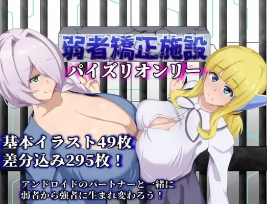 [日式RPG] 弱者矫正设施 弱者矯正施設 Ver1.01 AI汉化版 [PC+安卓-790M]-CC游戏