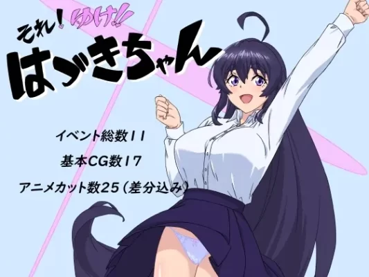 [日式RPG/动态] 那个！去吧！！小鹤 それ!ゆけ!!はづきちゃん AI汉化版 [PC+安卓-710M]-CC游戏