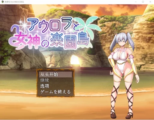 [日式RPG] 奥罗拉与女神的乐园岛 アウロラと女神の楽園島 AI汉化版 [PC+安卓-2.0G]-CC游戏