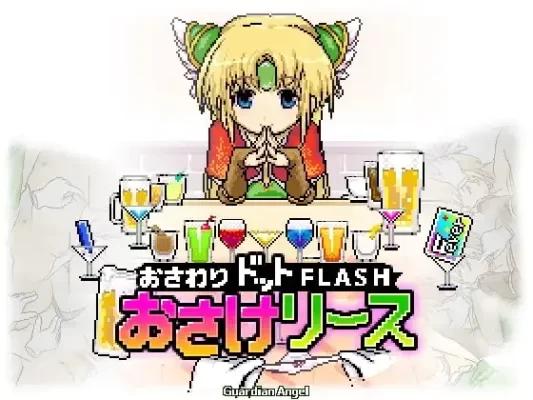 [日式SLG] 酒与莉丝 おさけリース v1.14 内嵌AI汉化版 [60M]-CC游戏