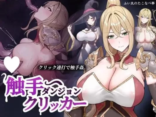 [探索SLG] 触手地牢点击器 触手ダンジョンクリッカー 生肉版 [130M]-CC游戏