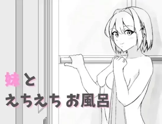 [互动SLG/通X/和X/动态] 妹和色色的洗澡时间 妹とえちえちお風呂 生肉版 [400M]-CC游戏