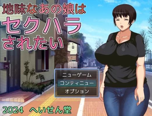 [探索RPG] 那个朴素的女孩想被性骚扰 地味なあの娘はセクハラされたい v1.0 AI汉化版 [PC+安卓-650M]-CC游戏