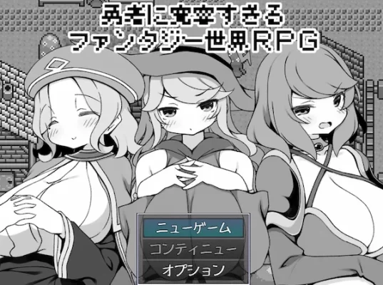 【爆款RPG/后宫/睡X】过于宽容勇者的幻想世界RPG（勇者に寛容すぎるファンタジー世界RPG）官中步兵版 [530M]-CC游戏