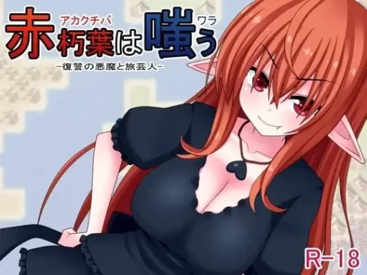 [日式RPG] 赤朽叶之笑 赤朽葉は嗤う 官中版 [360M]-CC游戏