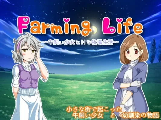 [日式RPG] 养牛少女和エロ的牧场生活 Farming Life ~牛飼い少女とHな牧場生活~ V1.02 精翻版+攻略+作弊 [350M]-CC游戏