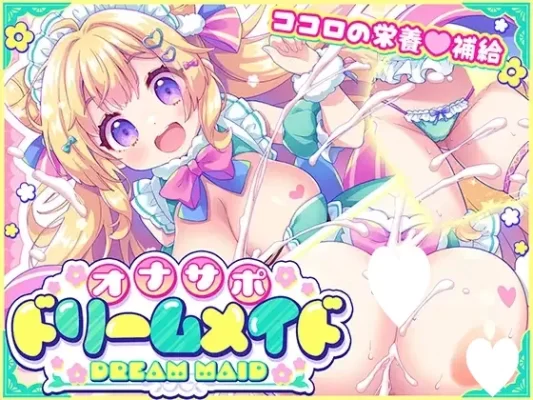 [日式ADV] 自慰协助♡梦幻女仆 ～给疲惫的你【心灵的营养补给♡】～根据心情和身体状况，让你彻底释放♡获得满满的元气♡ AI汉化版 [440M]-CC游戏