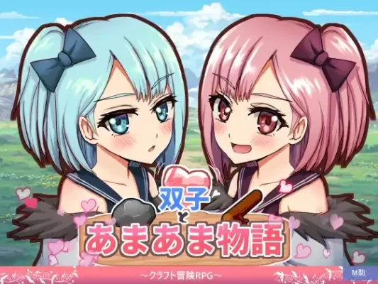 [探索RPG/奇幻] 双子与甜蜜物语～手工冒险RPG～ 双子とあまあま物語～クラフト冒険RPG～ AI汉化版 [680M]-CC游戏
