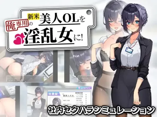 [探索RPG/巨乳/爆乳] 将新人美女OL调教成专属于我的淫乱女人！ 新米美人OLを俺専用の淫乱女に！ 内嵌AI汉化版+作弊码 [PC+安卓1.20G]-CC游戏