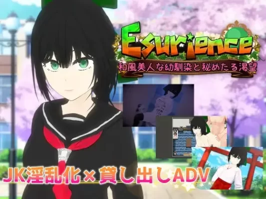 [冒险RPG] 贪欲 和风美人般的青梅竹马与暗藏的渴望 Esurience 和風美人な幼馴染と密かな渇望 内嵌AI汉化版+全回想存档 [1.60G]-CC游戏