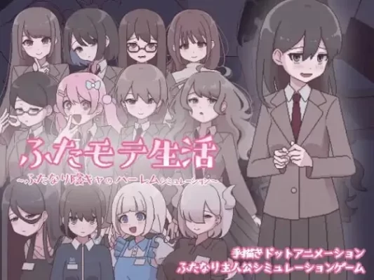 [互动SLG/像素动态] 扶她生活~扶她阴角的后宫模拟~ ふたモテ生活 ～ふたなり陰キャのハーレムシミュレーション～ AI汉化版+全CG解锁 [PC+安卓-610M]-CC游戏