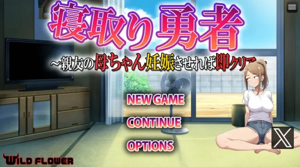 [RPG/NTR/人妻/动态]寝取勇者~让好友的妈妈怀孕就能过关~ 寝取り勇者 ～親友の母ちゃん妊娠させれば即クリア～ v1.1 AI汉化 [PC+安卓]-CC游戏