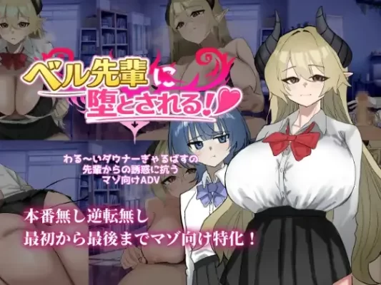 [冒险SLG] 被贝尔前辈给攻陷拿下了！ベル先輩に堕とされる！ AI汉化版 [570M]-CC游戏