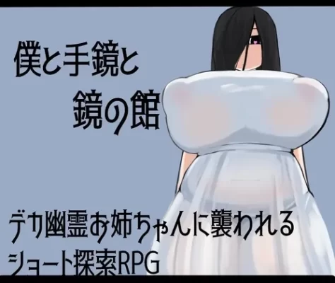 [日式RPG/姐姐×正太] 我和手镜和镜之馆 僕と手鏡と鏡の館 AI汉化版 [PC+安卓-1.0G]-CC游戏