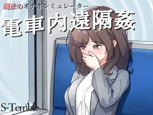 [互动SLG/触摸抚摸/动态] 电车远程奸淫 ～電車内遠隔姦～生肉版 [PC+安卓-190M]-CC游戏