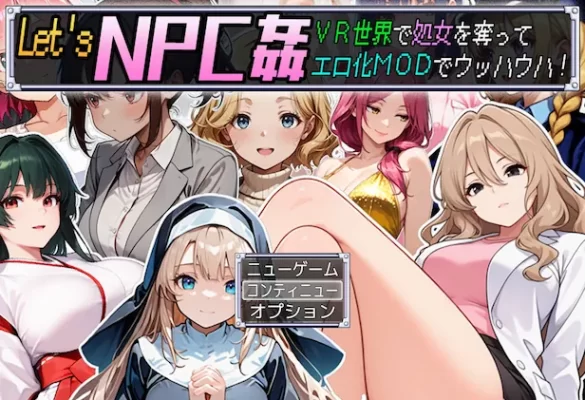 [日式RPG] Let’s NPC奸 VR世界里夺取NPC的处女用H化MOD爽翻天！ Let’s NPC姦 VR世界で処女を奪ってエロ化MODでウッハウハ！AI汉化版 [588M]-CC游戏