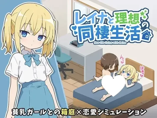 【RPG/同居/动态】与蕾娜的理想同居生活レイナと理想の同棲生活 1.0 内嵌AI汉化[PC+安卓]+作弊码-CC游戏