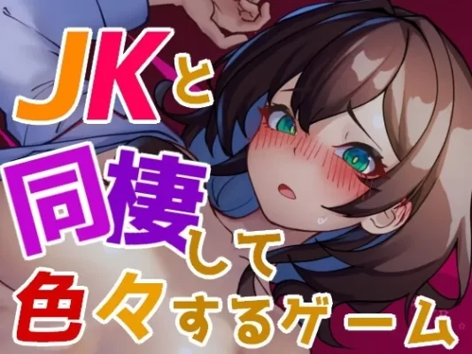 [互动SLG/动态] 与 JK 同居并体验各种生活的游戏 JKと同棲して色々するゲーム v1.004 生肉版 [120M]-CC游戏