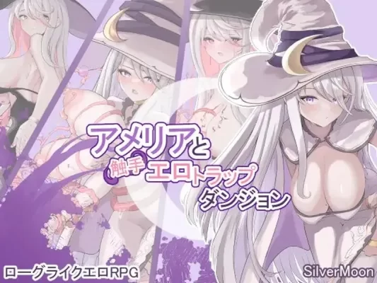 [爆款RPG/露出] 阿梅莉亚与触手情色陷阱迷宫 アメリアと触手エロトラップダンジョン Ver1.18 官中版 [1.70G]-CC游戏