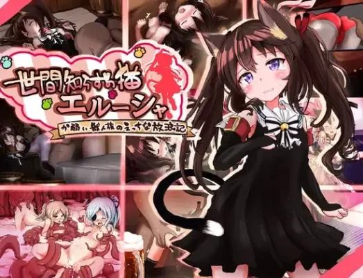 [冒险RPG] 不谙世事的猫咪艾露莎 世間知らずの猫エルーシャ ver1.05 内嵌AI汉化版+全回想存档 [PC+安卓2.10G]-CC游戏