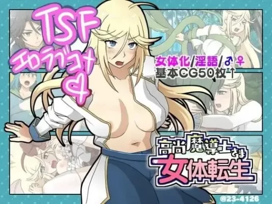 [日式SLG/喜剧/甜蜜] 高洁魔导士大人的女体转生 高尚魔導士さま女体転生 AI汉化版 [370M]-CC游戏